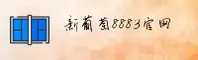 老版新葡萄(8883)官方网站 - 值得信赖的经典娱乐品牌